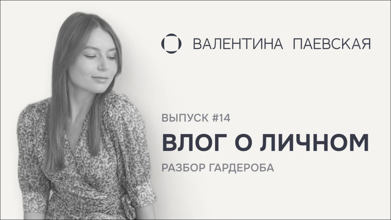 Влог о личном. Выпуск #14. Как устроен мой дом: о спальне, вещах и заботе о себе