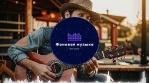 Фоновая музыка - Американское Кантри / Country music 11