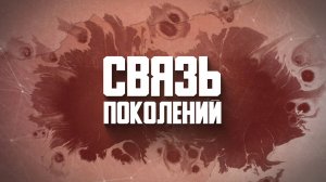 Премьера программы! "Связь поколений. Нина Недашковская"