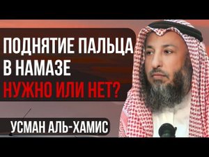 Поднятие пальца в Намазе во время Ташаххуда | Усман Аль-Хамис