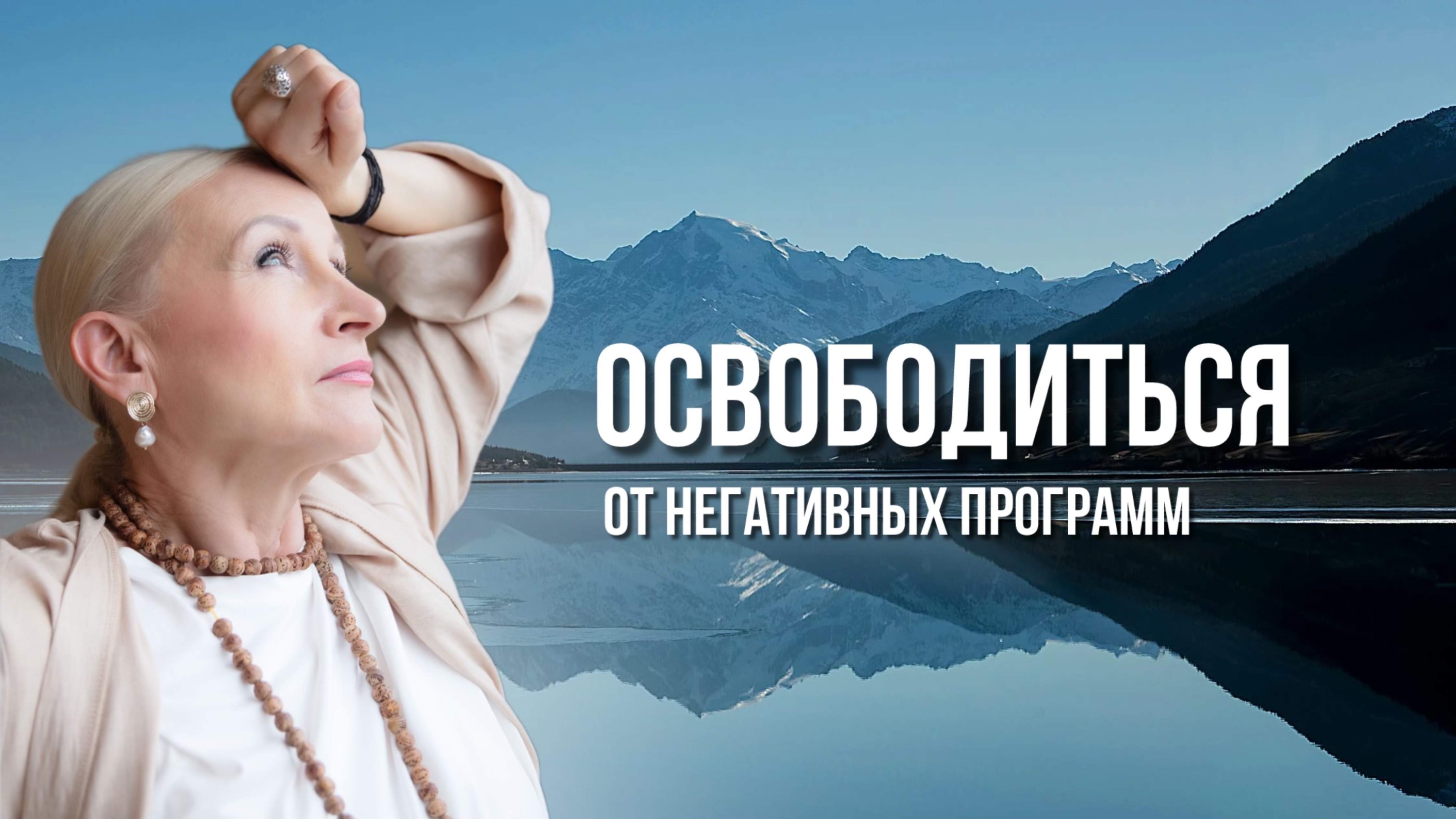 Что такое ментальные программы и как от них освободиться? ⛓️💥 #мудрость #смыслжизни