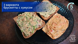 3 варианта Брускетты с хумусом за 5 минут | Книга рецептов Добрый перекус™ | Быстрые закуски