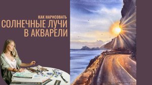 Как нарисовать солнечные лучи в акварели | Небольшой видео-урок