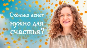 Сколько денег нужно для счастья?