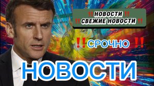 Новости Сегодня‼️ Главные новости сегодня на 11.04.2025 самые свежие и последние новости мира России