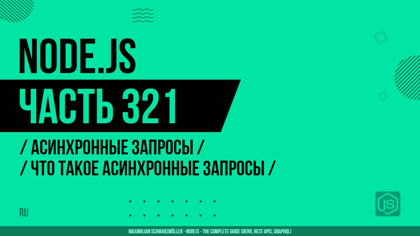 Node.js - 321 - Асинхронные запросы - Что такое асинхронные запросы
