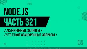 Node.js - 321 - Асинхронные запросы - Что такое асинхронные запросы
