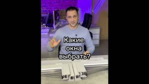 Какие окна выбрать Однокамерные или двухкамерные Ответ вы найдете в этом видео ✅