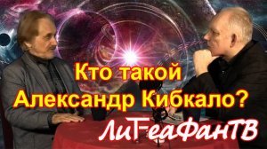 Александр Кибкало в гостях у телеканала "Литеафан". Промо-ролик