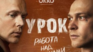 Трейлер урок