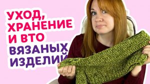Уход, хранение и ВТО  вязаных изделий _ Творческая среда с Ириной Невзоровой