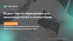Серия 2: Регистрация в системе «Честный ЗНАК» для производителей и импортеров