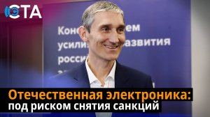 Отечественная электроника: под риском снятия санкций