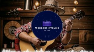 Фоновая музыка - Американское Кантри / Country music 9