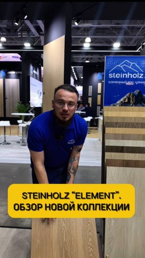 Обзор новинок бренда Steinholz на МосБилд-25