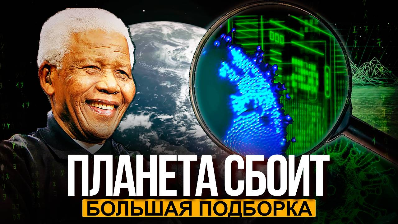 ● «ПЛАНЕТА ГЛЮЧИТ!» Реальность Выдает Новые Сбои Матрицы. Истории Людей