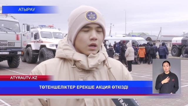 ТӨТЕНШЕЛІКТЕР ЕРЕКШЕ АКЦИЯ ӨТКІЗДІ смотреть онлайн