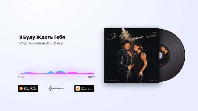 Стас Михайлов, Artik & Asti - Я Буду Ждать Тебя