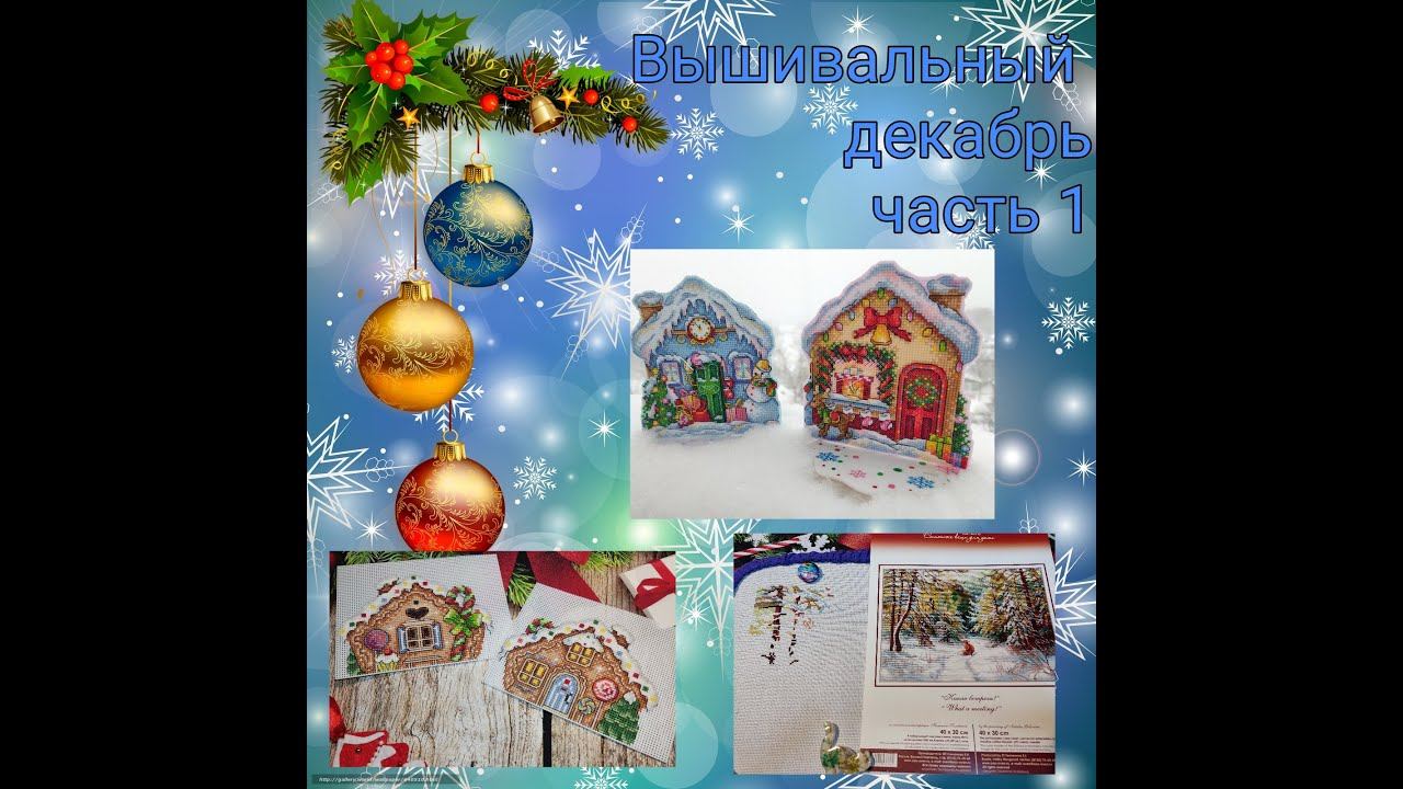 Вышивальный декабрь, часть 1 смотреть онлайн