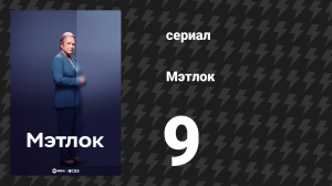 Мэтлок 9 серия «Друзья» (сериал, 2024)