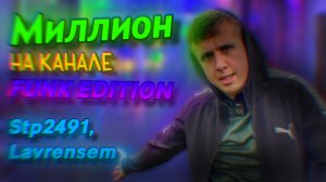 МИЛЛИОН НА КАНАЛЕ: FUNK EDITION | Stp2491, Lavrensem
