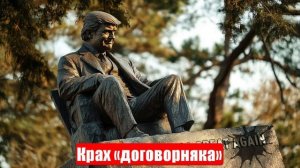 Трамп не может смириться с крахом «договорняка»