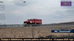 ЗБК + Пожары в Забайкалье хроника минувшего дня 10 апреля 2025 года