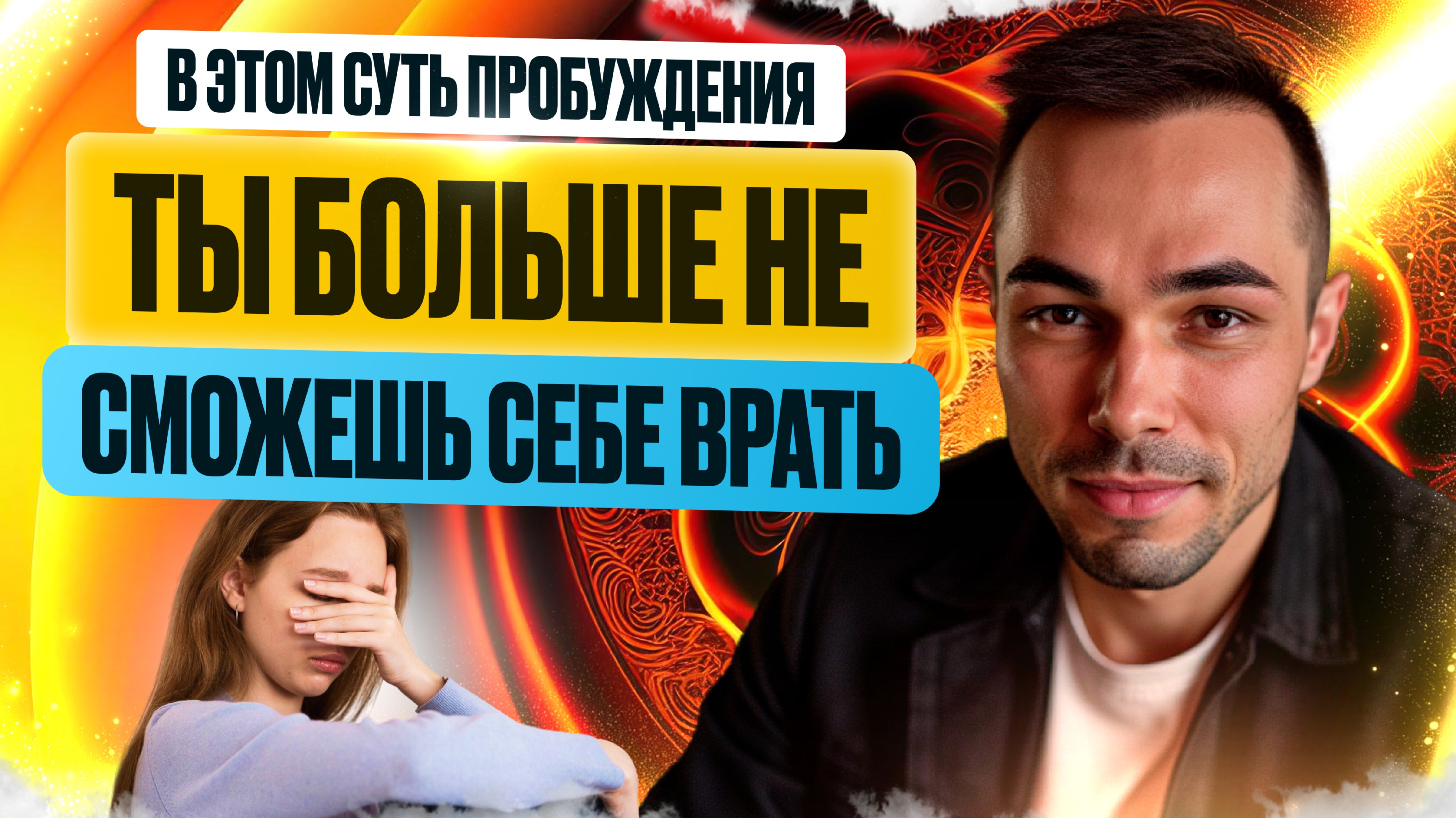 Только Правда и Простота Тебя ожидают в Пробуждении. Лови свой Инфантильный Ум за Хвост