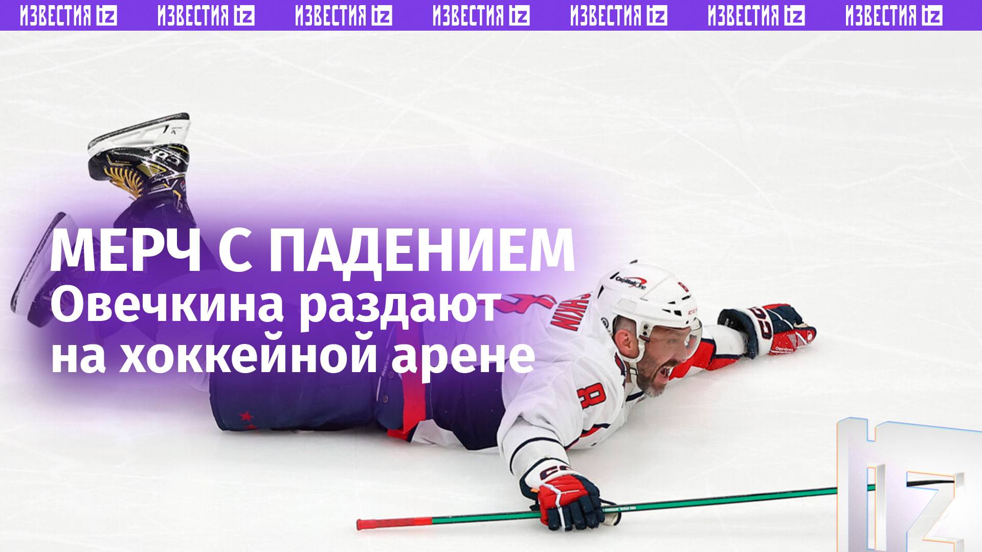 Мерч с легендарным падением Овечкина сразу после его рекордного гола раздают на арене "Кэпиталз"