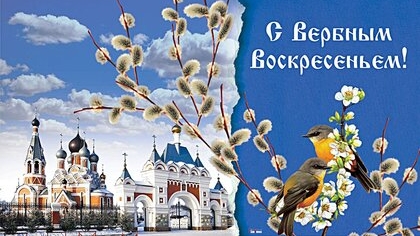 С вербным воскресеньем. Музыкальная открытка поздравление.