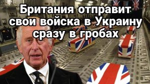 МРИЯ⚡️ ТАМИР ШЕЙХ / БРИТАНИЯ ОТПРАВИТ ВОЙСКА В УКРАИНУ СРАЗУ В ГРОБАХ. Новости