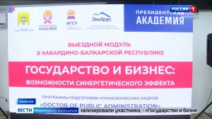 В Нальчике открылся выездной модуль программы «Доктор госуправления»