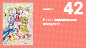 Новое хорошенькое лекарство 42 серия (аниме-сериал, 2009)