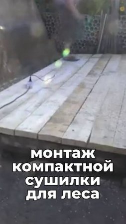 Еще один отзыв о сушилке пиломатериала! Показываем все по порядку😁