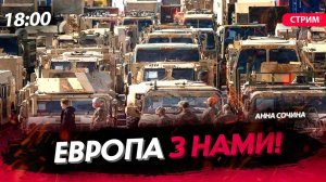Европа з нами! [Анна Сочина. СТРИМ]