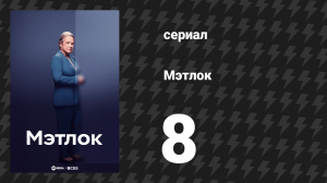 Мэтлок 8 серия «Нет, нет, чудовища» (сериал, 2024)