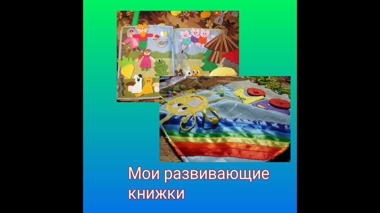 Мои развивающие книжки смотреть онлайн