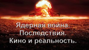 Ядерная война. Последствия. Кино против реальности.