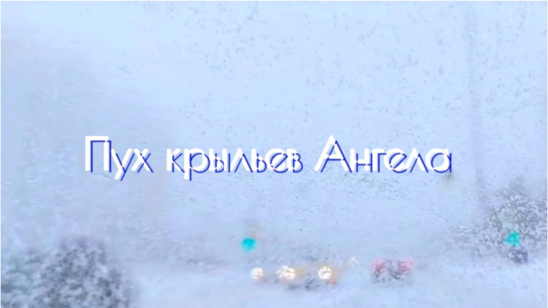 Пух крыльев Ангела. В.Рих