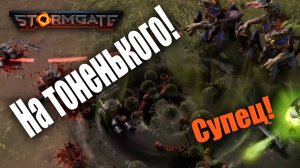 Инфернальный суп: Stormgate