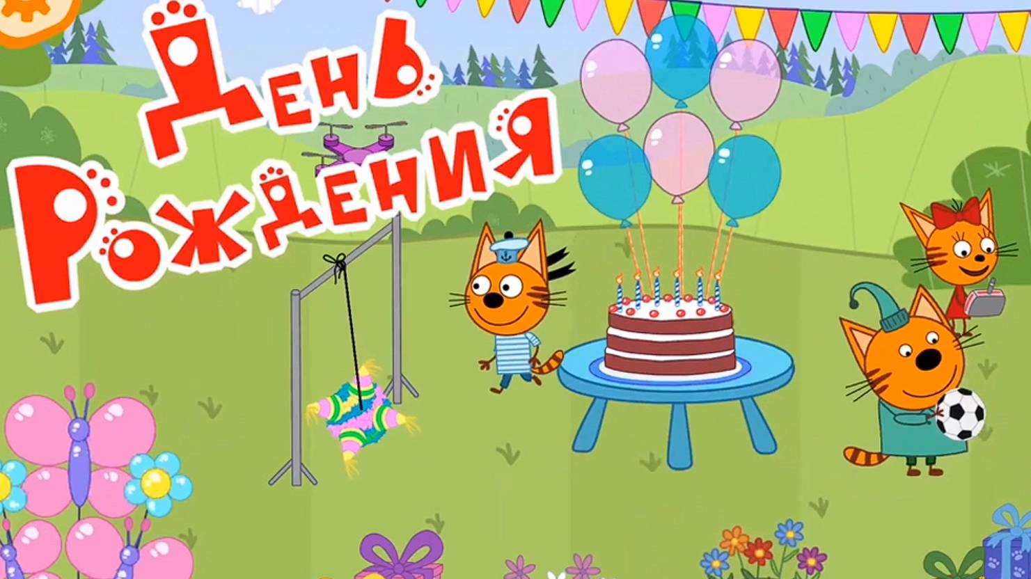 Три кота! Мини-игра про день рождения! Играем вместе с подписчиками!!