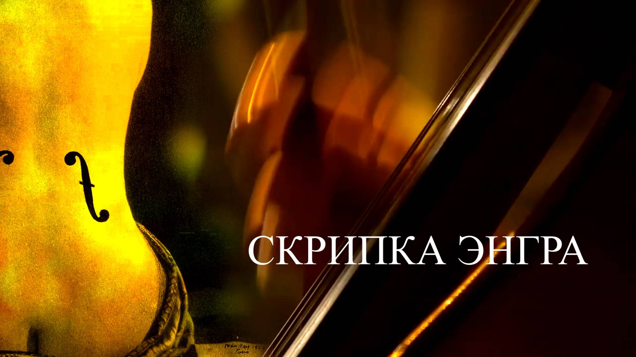 Голая по...а - это искусство. Скрипка Энгра. Violon dIngres