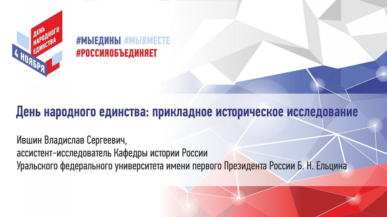 Ившин В.С. "Прикладное историческое исследование: День народного единства"