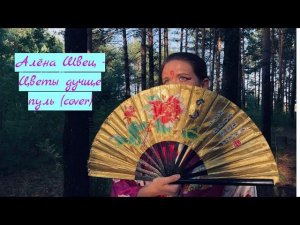 алёна швец. - Цветы лучше пуль (cover)