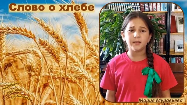 Д. Попов "ХЛЕБ УВАЖАЙТЕ!". Читает Мария Муравьева