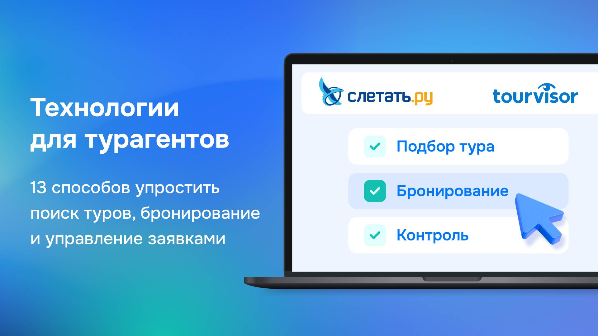 Как упростить поиск туров, бронирование и управление заявками. Запись вебинара