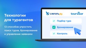 Как упростить поиск туров, бронирование и управление заявками. Запись вебинара