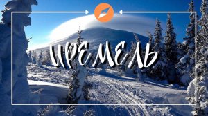 Большой Иремель восхождение зимой | Уральские горы |