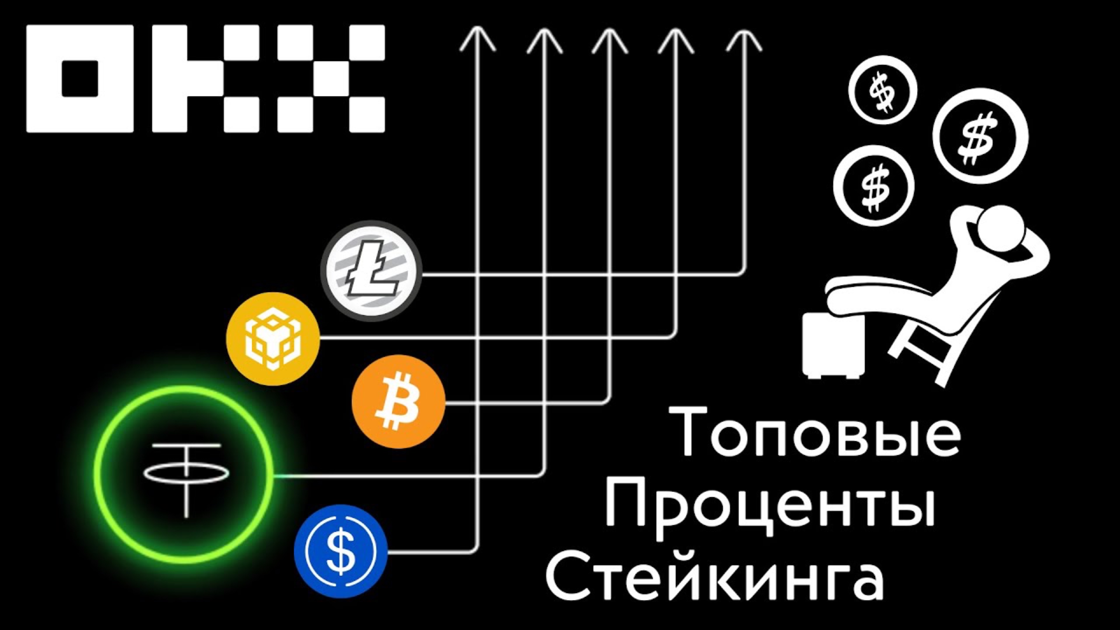 Пассивный доход на бирже Okx | Какие криптовалюты выбрать для стейкинга на Okx Earn