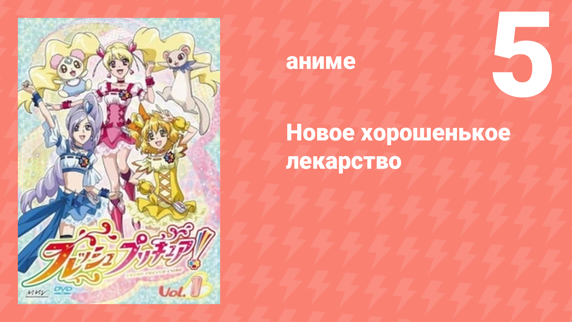 Новое хорошенькое лекарство 5 серия (аниме-сериал, 2009)